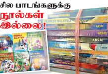 பள்ளிகளில் பாட – பயிற்சி நூல்கள் பற்றாக்குறை!