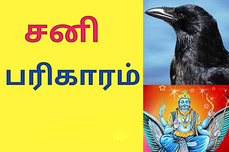சனிபகவானின் தாக்கத்திலிருந்து நம்மை காக்கும் பரிகாரம்