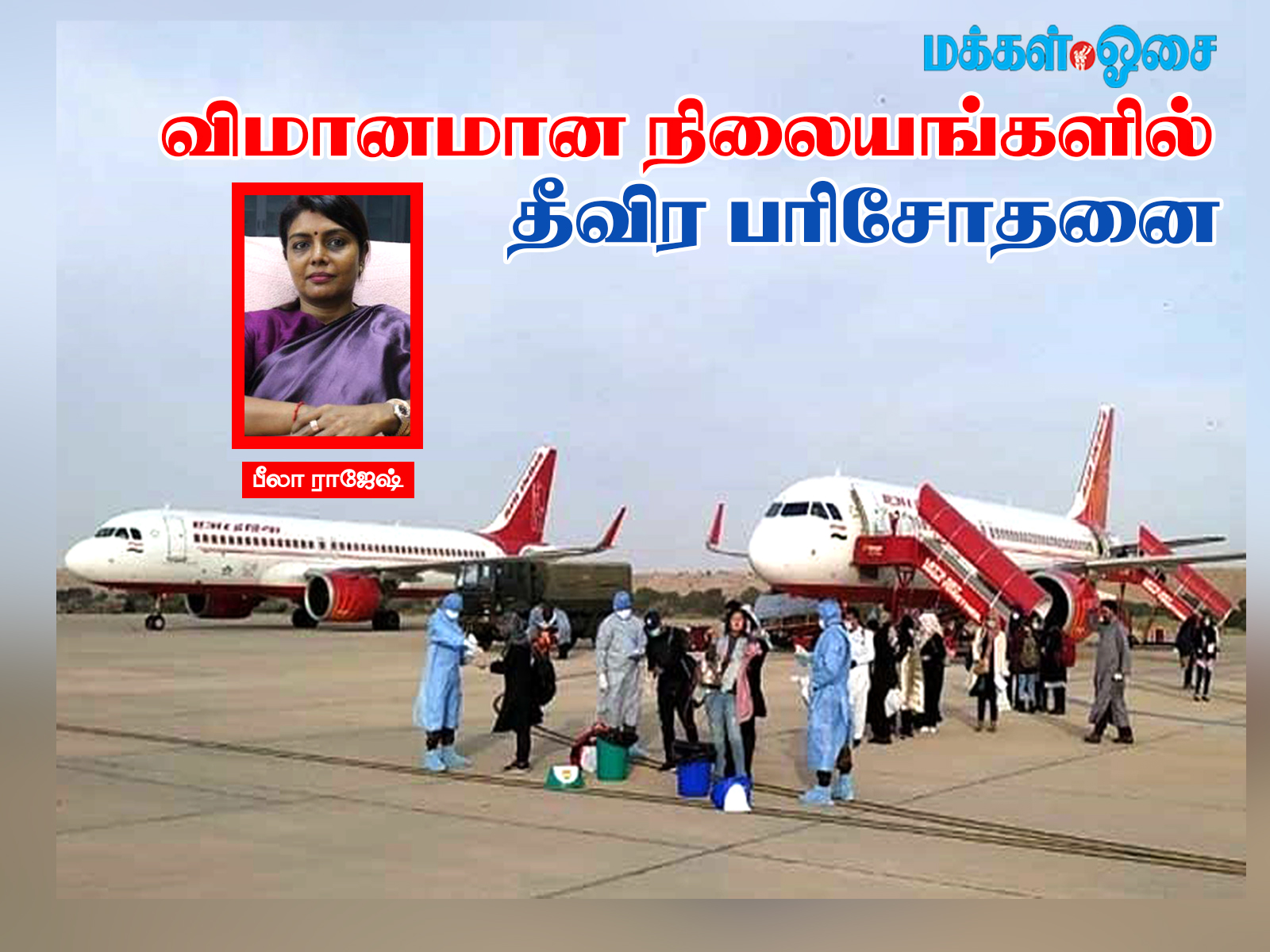 விமானமான நிலையங்களில் தீவிர பரிசோதனை