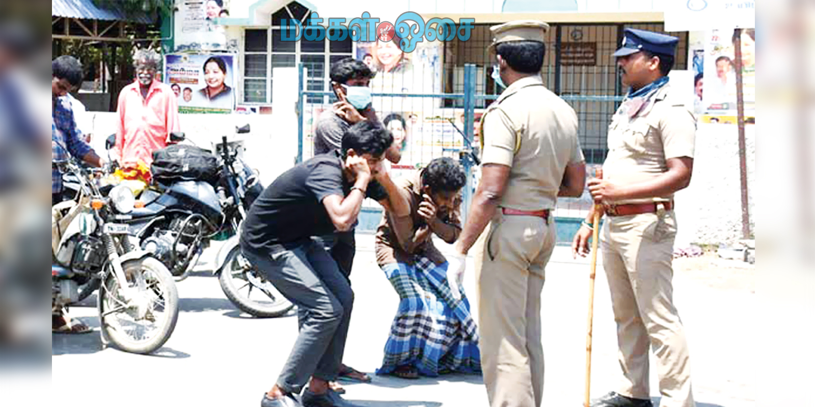 வேடிக்கை பார்க்கவா ஊரடங்கு?