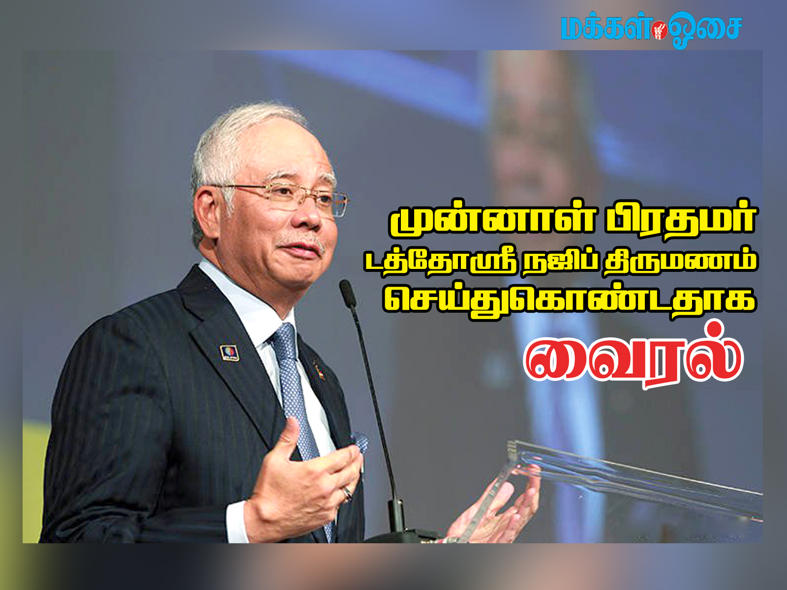 டத்தோஸ்ரீ நஜிப் திருமணம் செய்துகொண்டதாக வைரல்