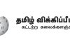தமிழ் விக்கிப்பீடியா தொடங்கப்பட்ட நாள்