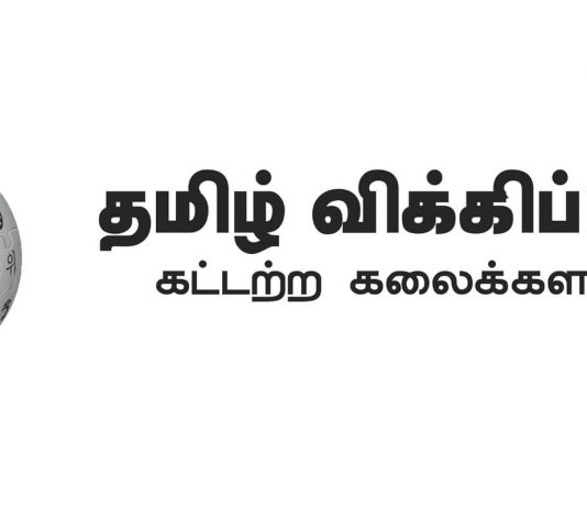 தமிழ் விக்கிப்பீடியா தொடங்கப்பட்ட நாள்