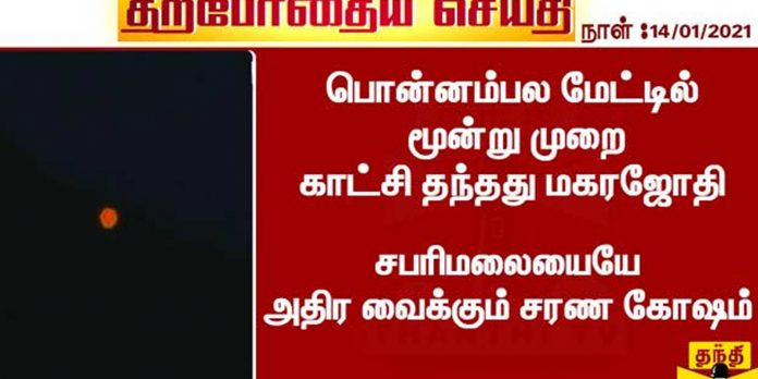 magara jothi
