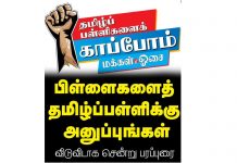 பிள்ளைகளைத் தமிழ்ப்பள்ளிகளில் பதிவோம்