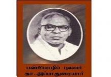 பன்மொழிப்புலவர் கா.அப்பாதுரை மறைந்த நாள்: மே 26, 1989