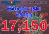 இன்று 17,150 பேருக்கு கோவிட் தொற்று