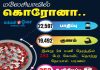 இன்று 24 மணி நேரத்தில் 252 பேர் கோவிட்-19 தொற்று நோய்க்கு பலி