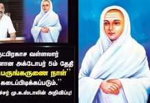 வள்ளலார் பிறந்த அக்டோபர் 5 ‘தனிப்பெருங்கருணை நாள்’ – முதலமைச்சர் மு.க.ஸ்டாலின் அறிவிப்பு