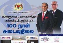 மனிதவள அமைச்சின் மலேசியக் குடும்பம் 100 நாள் அடைவு நிலை