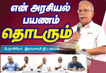 என் அரசியல் பயணம் தொடரும் – பேராசிரியர் இராமசாமி திட்டவட்டம்