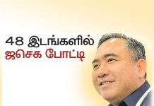 48 இடங்களில் ஜசெக போட்டி