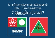 நெகிரி செம்பிலான் சட்டமன்றத் தேர்தல்: பெரிக்காத்தான் நேஷனல் வேட்பாளர்களாக 7 இந்தியர்கள்?