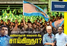 மஇகா உறுப்பினர்கள் ஆதரவு பெரிக்காத்தான் நேஷனல் மீது சாய்கிறதா?