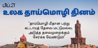 தாய்மொழி மீதான பற்று கட்டாயத் தேவை மட்டுமல்ல; அடுத்த தலைமுறையிடமும் சேர்க்க வேண்டும்- டத்தோ ரமணன்
