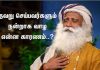 தவறு செய்பவர்களும் நன்றாக வாழ என்ன காரணம்..? சத்குரு சொன்ன பதில்..!