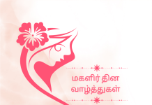 தாய், சகோதரி, தோழி, மனைவி என எல்லாவுமாக இருக்கும் அனைவருக்கும் மகளிர் தின வாழ்த்துகள்