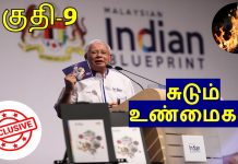 4 லட்சம் ரிங்கிட் செலவில் தயாரிக்கப்பட்ட ஆய்வு அறிக்கை என்னவானது?