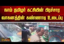 பிரச்சாரத்தின்போது நாம் தமிழர் கட்சி வாகனத்தின் கண்ணாடியை உடைத்த அதிமுகவினர்