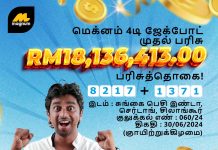 மெக்னம் குலுக்கலில் 4D ஜாக்போட் முதல் பரிசு 18 மில்லியன்; ஆடவருக்கு அடித்த அதிர்ஷ்டம்