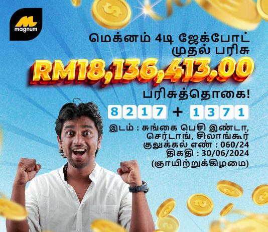 மெக்னம் குலுக்கலில் 4D ஜாக்போட் முதல் பரிசு 18 மில்லியன்; ஆடவருக்கு அடித்த அதிர்ஷ்டம்