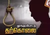 கேரளாவில் 10 ஆம் வகுப்பு மாணவர்கள் இருவர் தூக்குப்போட்டு தற்கொலை