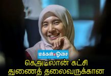 கெஅடிலான் கட்சி துணைத் தலைவருக்கான தேர்தலில் நூருல் இசா வெற்றி