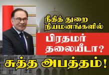 நீதித் துறை நியமனங்களில் பிரதமர் தலையீடா? சுத்த அபத்தம்! -வழக்கறிஞர் சிவராசா சாடல்