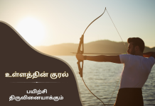 பயிற்சி திருவினையாக்கும்