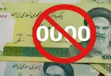 கரன்சியில் இருந்து 4 பூஜ்ஜியங்களை நீக்கும் ஈரான்