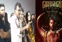 சாராயம் குடிச்ச மாதிரி ஆடாதீங்க… ரசிகர்களை கண்டித்த இயக்குனர் மாரி செல்வராஜ்