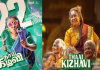 3 நாட்களில் ரூ.22 கோடி வசூலித்த “தாய் கிழவி” திரைப்படம்