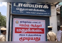 தெற்கு ஆத்தூரில் டாஸ்மாக் கடை மூடல்: பொதுமக்கள் மகிழ்ச்சி