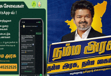 தமிழ்நாடு அரசின் சேவைகளை நேரடியாக வாட்ஸ்அப்-ல் பெறலாம் – புதிய திட்டம் அறிமுகம்…