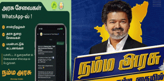 தமிழ்நாடு அரசின் சேவைகளை நேரடியாக வாட்ஸ்அப்-ல் பெறலாம் – புதிய திட்டம் அறிமுகம்…