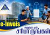 e-Invois: அனுப்பும் முன் சரிபாருங்கள்.