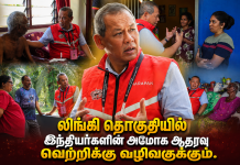 லிங்கி தொகுதியில் இந்தியர்களின் அமோக ஆதரவு – பாகாத்தான் ஹராப்பானின் வெற்றிக்கு வழிவகுக்கும்- டத்தோஸ்ரீ அமீனுடின் நம்பிக்கை!