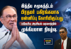 அன்வார் இப்ராஹிமின் மன்னிப்பு வரலாற்றுச் சிறப்பு மிக்கது – ஆர்.எஸ்.என். ராயர் பாராட்டு