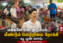 மக்களே என் குடும்பம்… மீண்டும் வெற்றியை நோக்கி யூ பூன் லாய்