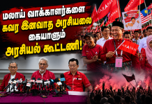 மலாய் வாக்காளர்களை கவர இனவாத அரசியலை கையாளும் பாரிசான் நேஷனல் – பெரிக்காத்தான் நேஷனல் கூட்டணி
