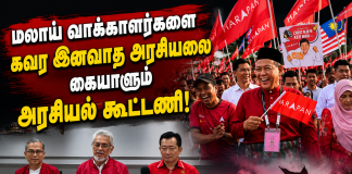மலாய் வாக்காளர்களை கவர இனவாத அரசியலை கையாளும் பாரிசான் நேஷனல் – பெரிக்காத்தான் நேஷனல் கூட்டணி
