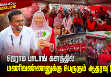 ஜெராம் பாடாங் களத்தில் மணிவண்ணனுக்கு பெருகும் ஆதரவு !