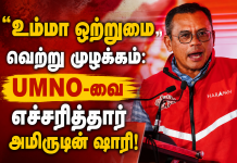 உம்மா ஒற்றுமை வெற்று முழக்கம்: UMNO-வை எச்சரித்தார் அமிருடின் ஷாரி!