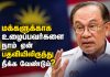 மக்களுக்காக உழைப்பவர்களை நாம் ஏன் பதவியிலிருந்து நீக்க வேண்டும்?