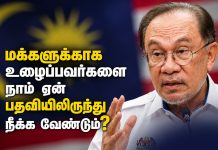மக்களுக்காக உழைப்பவர்களை நாம் ஏன் பதவியிலிருந்து நீக்க வேண்டும்?