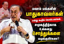 மலாய் மக்களின் பாதுகாவலர்கள் என்று கூறிக் கொள்பவர்கள், சமூகத்திற்காக உங்களது சொத்துக்களை வழங்குவீர்களா?- பிரதமர் சவால்!