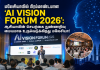 மலேசியாவில் பிரம்மாண்டமான ‘AI VISION FORUM 2026’: ஆசியாவின் செயற்கை நுண்ணறிவு மையமாக உருவெடுக்கிறது மலேசியா!