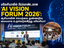 மலேசியாவில் பிரம்மாண்டமான ‘AI VISION FORUM 2026’: ஆசியாவின் செயற்கை நுண்ணறிவு மையமாக உருவெடுக்கிறது மலேசியா!