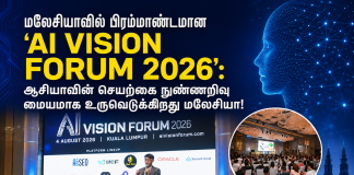மலேசியாவில் பிரம்மாண்டமான ‘AI VISION FORUM 2026’: ஆசியாவின் செயற்கை நுண்ணறிவு மையமாக உருவெடுக்கிறது மலேசியா!